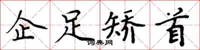 周炳元企足矯首楷書怎么寫