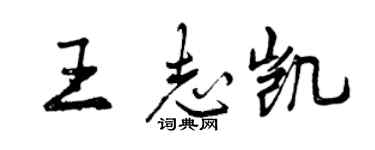 曾慶福王志凱行書個性簽名怎么寫