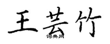 丁謙王芸竹楷書個性簽名怎么寫