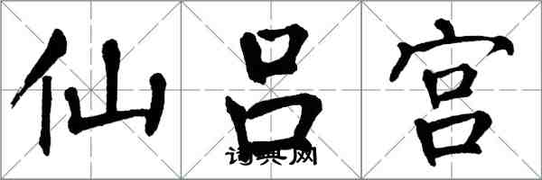 翁闓運仙呂宮楷書怎么寫