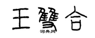 曾慶福王雙合篆書個性簽名怎么寫