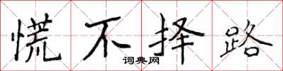 侯登峰慌不擇路楷書怎么寫