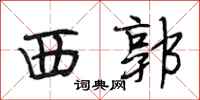 段相林西郭行書怎么寫