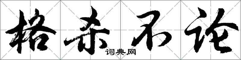 胡問遂格殺不論行書怎么寫