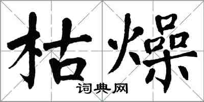 翁闓運枯燥楷書怎么寫