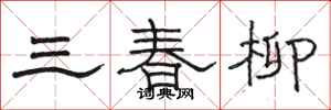 駱恆光三春柳隸書怎么寫
