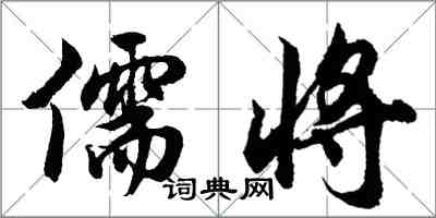 胡問遂儒將行書怎么寫