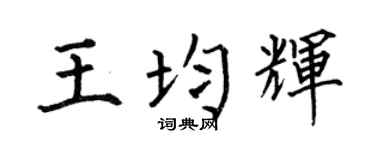 何伯昌王均輝楷書個性簽名怎么寫