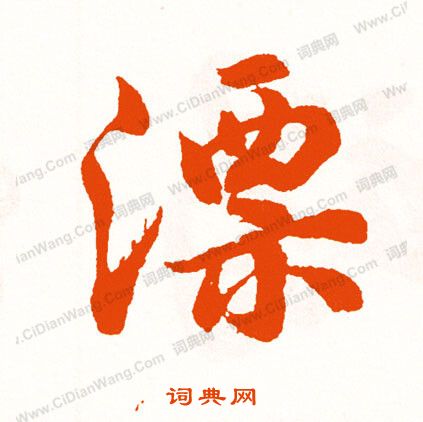 慙草書書法_慙字書法_草書字典