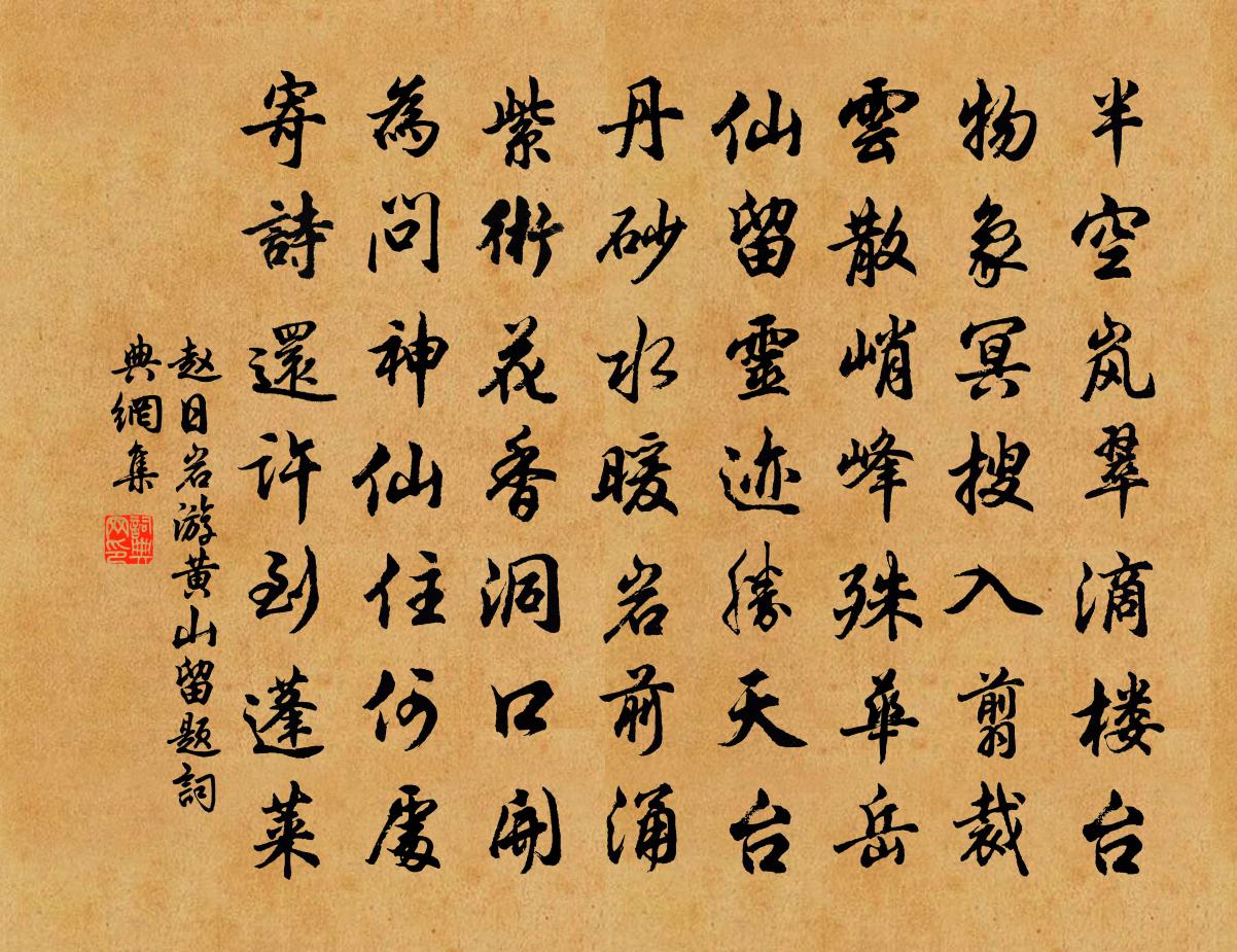 趙日岩游黃山留題書法作品欣賞