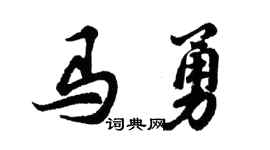 胡問遂馬勇行書個性簽名怎么寫