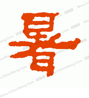 三公山神碑寫的暑