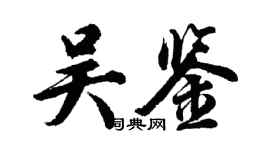 胡問遂吳鑒行書個性簽名怎么寫