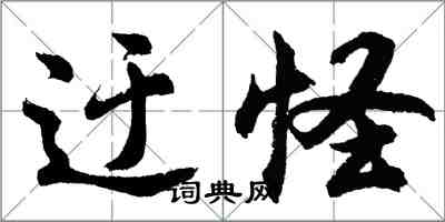 胡問遂迂怪行書怎么寫