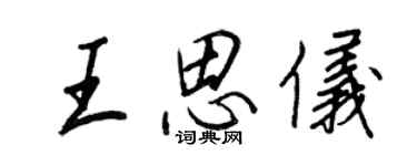 王正良王思儀行書個性簽名怎么寫