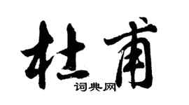 胡問遂杜甫行書個性簽名怎么寫