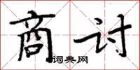 周炳元商討楷書怎么寫