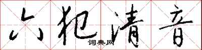 錢沛雲六犯清音行書怎么寫