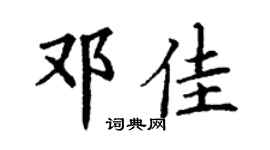 丁謙鄧佳楷書個性簽名怎么寫