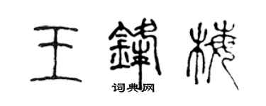 陳聲遠王鋒梅篆書個性簽名怎么寫