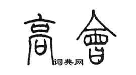 陳墨高會篆書個性簽名怎么寫