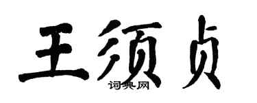 翁闓運王須貞楷書個性簽名怎么寫