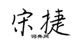 王正良宋捷行書個性簽名怎么寫