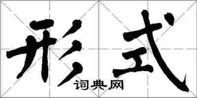 翁闓運形式楷書怎么寫