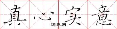 黃華生真心實意楷書怎么寫