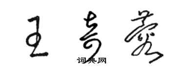 駱恆光王奇蓉草書個性簽名怎么寫