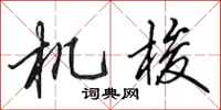 田英章機梭行書怎么寫