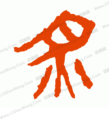 馬王堆帛書寫的炙