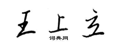 王正良王上立行書個性簽名怎么寫
