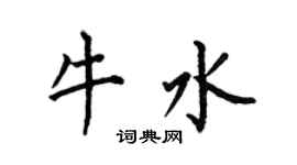 何伯昌牛水楷書個性簽名怎么寫
