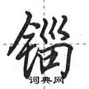 田英章寫的硬筆行書錙