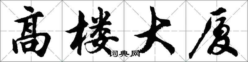 胡問遂高樓大廈行書怎么寫