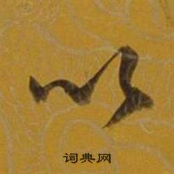 董其昌雜書卷中以的寫法