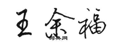 駱恆光王余福行書個性簽名怎么寫