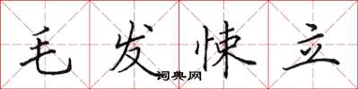田英章毛髮悚立楷書怎么寫