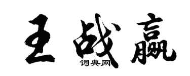 胡問遂王戰贏行書個性簽名怎么寫