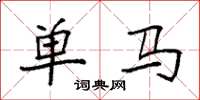 袁強單馬楷書怎么寫