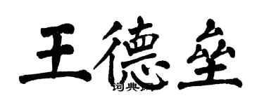 翁闓運王德壘楷書個性簽名怎么寫