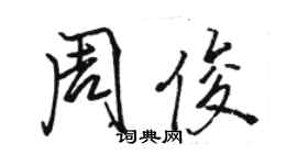 駱恆光周俊行書個性簽名怎么寫