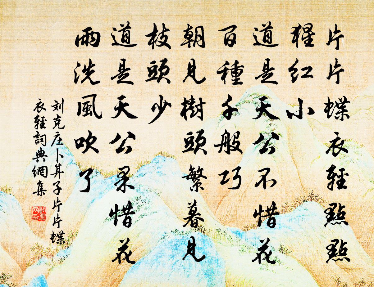 劉克莊卜運算元·片片蝶衣輕書法作品欣賞