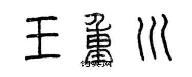 曾慶福王重川篆書個性簽名怎么寫