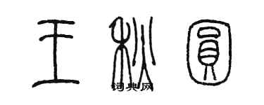 陳墨王秋圓篆書個性簽名怎么寫