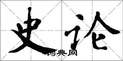 翁闓運史論楷書怎么寫