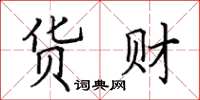 田英章貨財楷書怎么寫