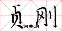 周炳元貞剛楷書怎么寫