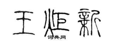 陳聲遠王炬新篆書個性簽名怎么寫